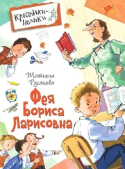 Татьяна Русакова - Фея Бориса Ларисовна [Повесть]