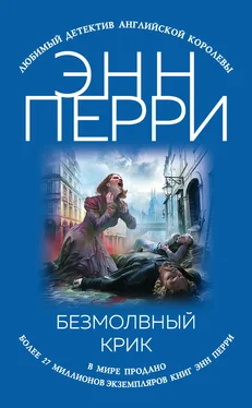 Энн Перри Безмолвный крик обложка книги