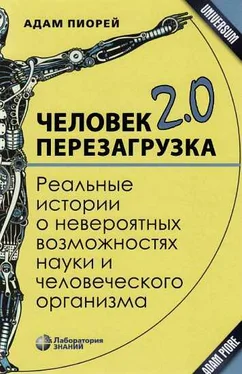 Адам Пиорей Человек 2.0. Перезагрузка. Реальные истории о невероятных возможностях науки и человеческого организма обложка книги