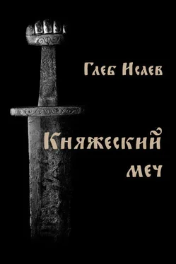 Глеб Исаев Княжеский меч обложка книги