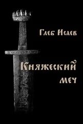 Глеб Исаев - Княжеский меч
