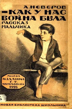 Александр Неверов Как у нас война была [Рассказы] обложка книги