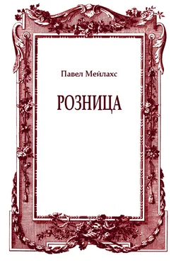 Павел Мейлахс Розница обложка книги