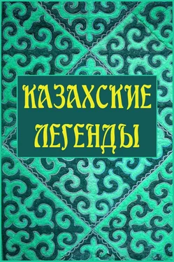 Автор неизвестен Эпосы, мифы, легенды и сказания Казахские легенды обложка книги