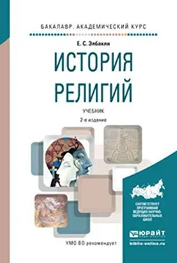 Екатерина Элбакян История религий [2-е изд.] обложка книги