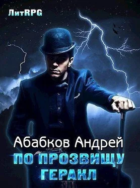 Андрей Абабков По прозвищу Геракл [СИ] обложка книги
