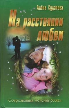 Алена Судакова На расстоянии любви обложка книги