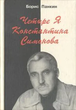 Борис Панкин Четыре я Константина Симонова обложка книги