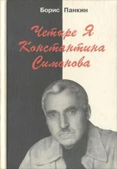 Борис Панкин - Четыре я Константина Симонова