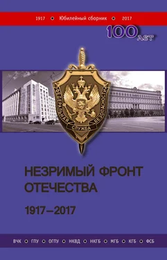 Коллектив авторов Незримый фронт Отечества. 1917–2017 [Книга 2] обложка книги