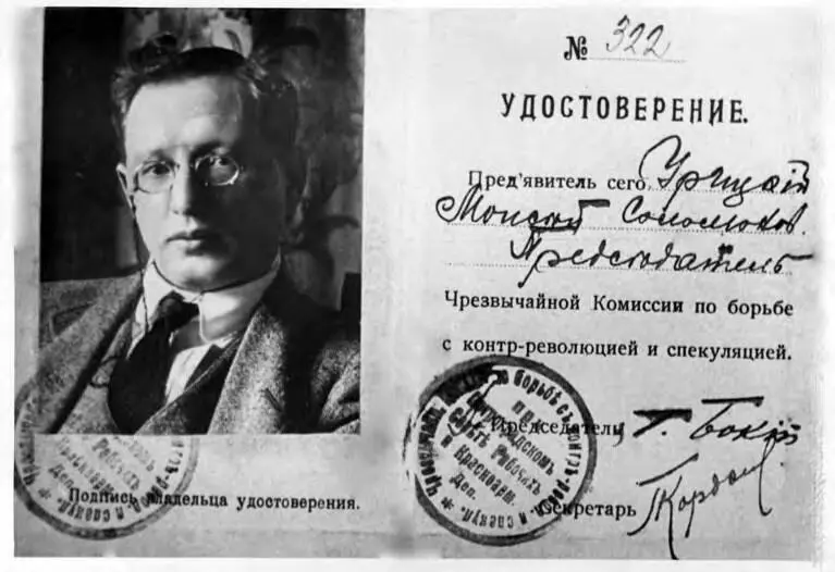 Удостоверение М С Урицкого председателя Чрезвычайной комиссии по борьбе с - фото 11