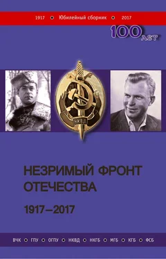 Коллектив авторов Незримый фронт Отечества. 1917–2017 [Книга 1] обложка книги