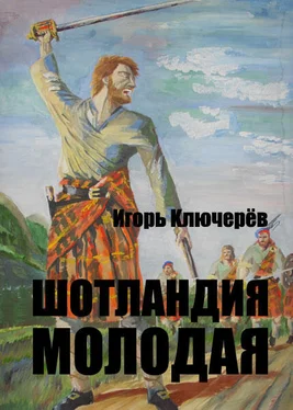 Игорь Ключерёв Шотландия молодая обложка книги