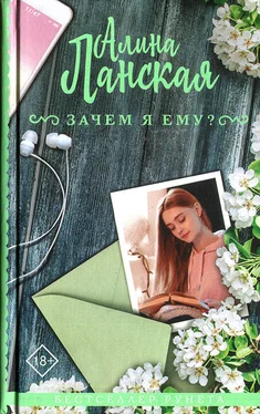 Алина Ланская Зачем я ему? обложка книги