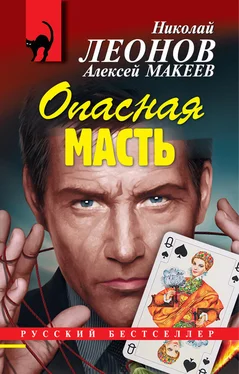 Николай Леонов Опасная масть обложка книги