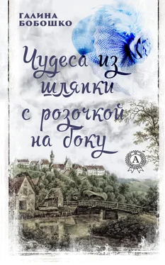 Галина Бобошко Чудеса из шляпки с розочкой на боку обложка книги