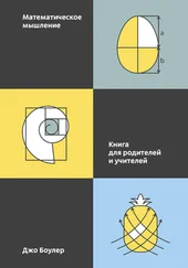 Джо Боулер - Математическое мышление