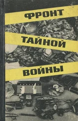 Сергей Цыбов - Фронт тайной войны