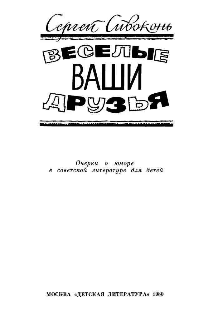 ОТ АВТОРА Хочу не учить а душевно беседовать размышлять сообща и - фото 1