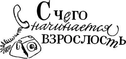 С ЧЕГО НАЧИНАЕТСЯ ВЗРОСЛОСТЬ Анатолий Георгиевич Алексин родился в 1924 г - фото 6