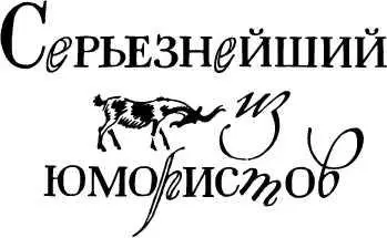СЕРЬЕЗНЕЙШИЙ ИЗ ЮМОРИСТОВ Юрий Вячеславович Сотник родился в 1914 г Юмор - фото 9