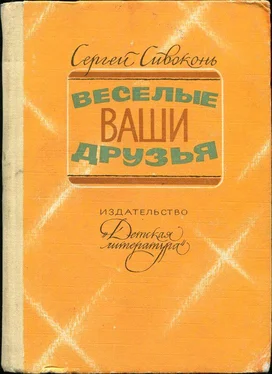 Сергей Сивоконь Веселые ваши друзья обложка книги