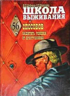 Ольга Богачева Школа выживания, или 56 способов защиты вашего ребенка от преступления обложка книги