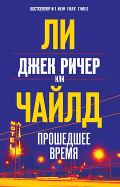 Ли Чайлд Джек Ричер, или Прошедшее время обложка книги