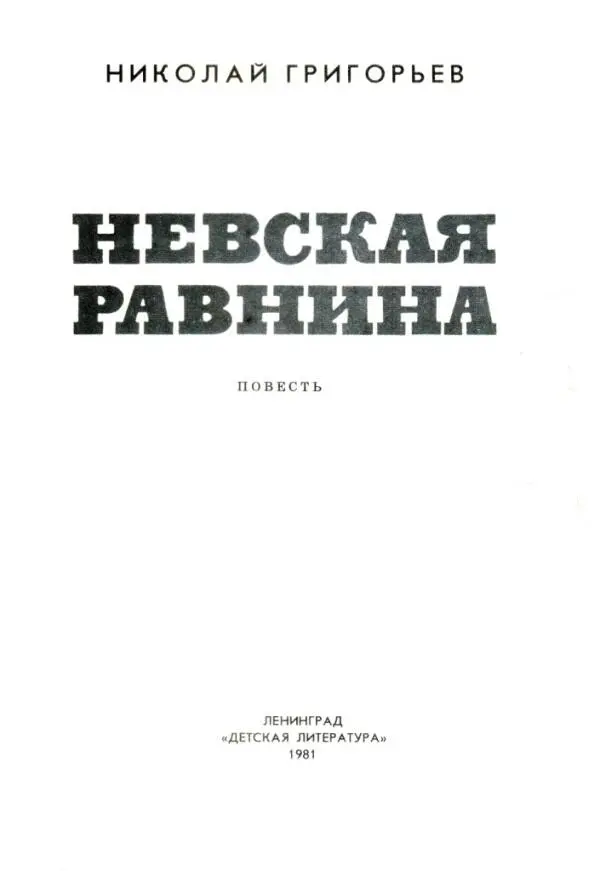 Памяти жены моей Дианы Мне восемьдесят и я как бы на башне времени Вокруг - фото 2