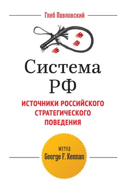 Глеб Павловский Система РФ. Источники российского стратегического поведения: метод George F. Kennan обложка книги