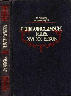 Фатих Уразов Генералиссимусы мира XVI-XX веков обложка книги