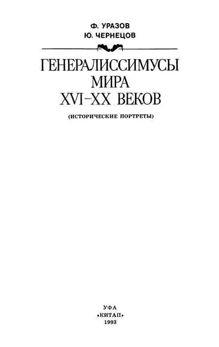 ОТ АВТОРОВ Люди по природе своей любознательны хотя и не все в одинаковой - фото 2