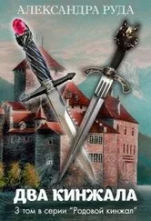 Александра Руда - Два кинжала