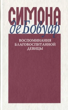 Симона Бовуар Воспоминания благовоспитанной девицы обложка книги