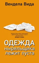 Вендела Вида - Одежда ныряльщика лежит пуста