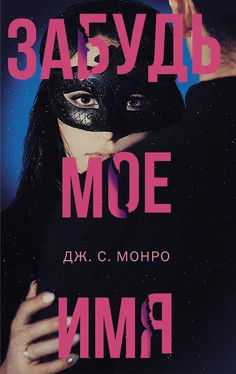 Дж. С. Монро Забудь мое имя обложка книги