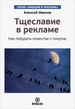 Алексей Иванов Тщеславие в рекламе. Как побудить клиентов к покупке обложка книги