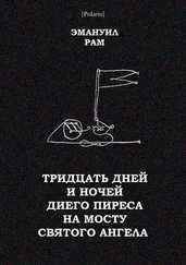 Эмануил Рам - Тридцать дней и ночей Диего Пиреса на мосту Святого Ангела