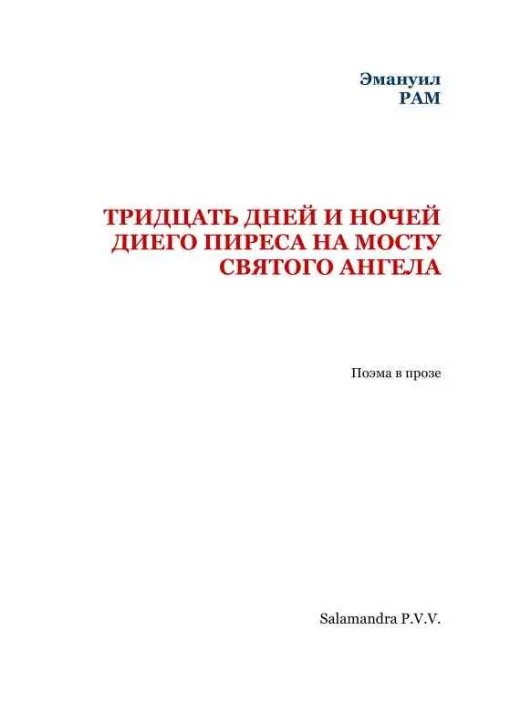 Тридцать дней и ночей Диего Пиреса на мосту Святого Ангела Я выбираю себе - фото 2