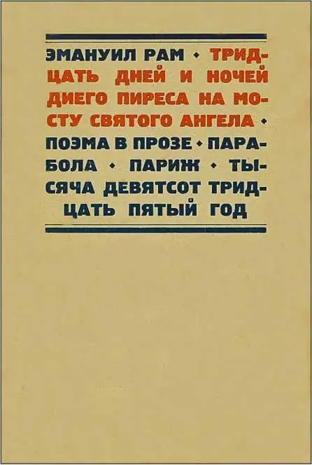 Тридцать дней и ночей Диего Пиреса на мосту Святого Ангела Я выбираю себе - фото 3