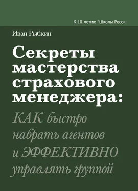 Иван Рыбкин Секреты мастерства страхового менеджера: как быстро набрать агентов и эффективно управлять группой обложка книги