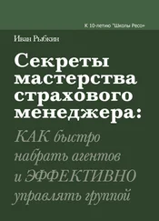 Иван Рыбкин - Секреты мастерства страхового менеджера - как быстро набрать агентов и эффективно управлять группой