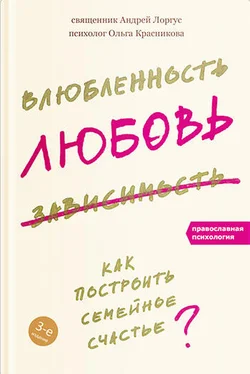 Андрей Лоргус Влюбленность, любовь, зависимость. Как построить семейное счастье обложка книги