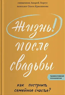 Ольга Красникова Жизнь после свадьбы. Как построить семейное счастье? обложка книги