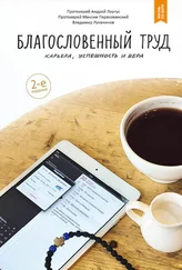 Андрей Лоргус - Благословенный труд. Карьера, успешность и вера