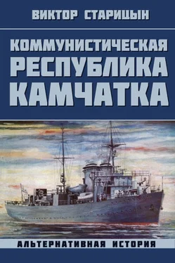 Виктор Старицын Коммунистическая республика Камчатка обложка книги