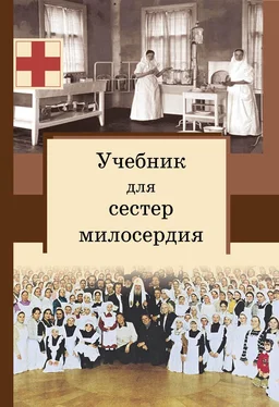 Сергей Филимонов Учебник для сестер милосердия обложка книги