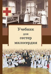 Сергей Филимонов - Учебник для сестер милосердия
