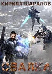 Кирилл Шарапов - Свалка