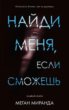 Меган Миранда Найди меня, если сможешь обложка книги